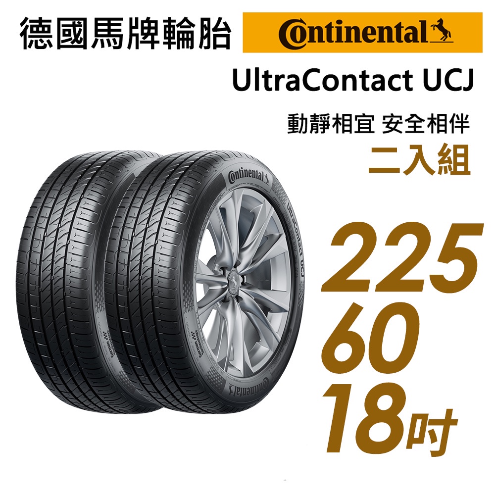 【Continental 馬牌】UltraContact UCJ 2256018吋_靜享舒適輪胎_二入_送安裝(車麗屋)
