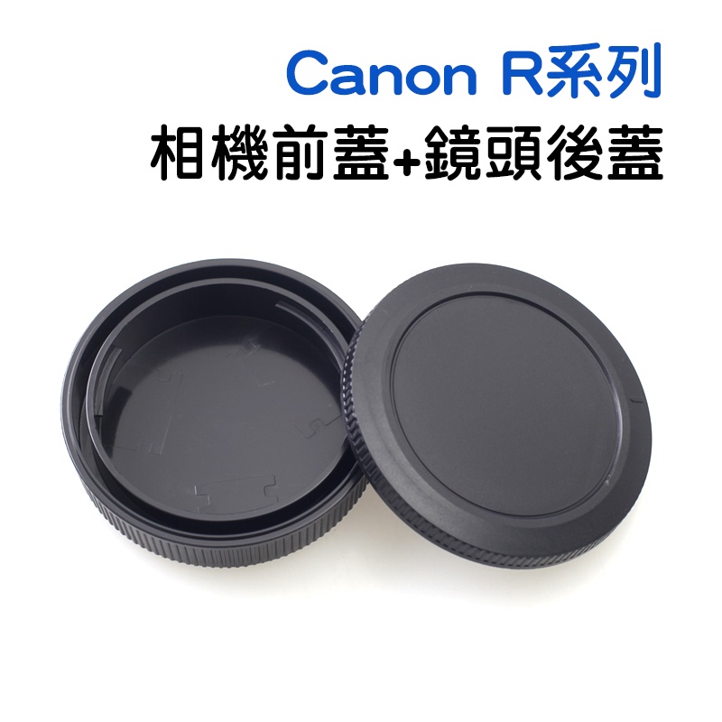 Canon EOS R系列 機身蓋 + 鏡頭後蓋 RF接環 鏡頭蓋 機身蓋 EOS R RP R3 R5 R6