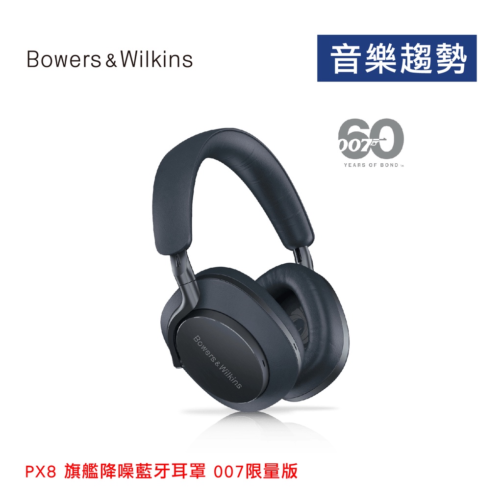 【音樂趨勢】B&amp;W Bowers&amp;Wilkins PX8 旗艦降噪藍牙耳罩 007限量版 公司貨 現貨