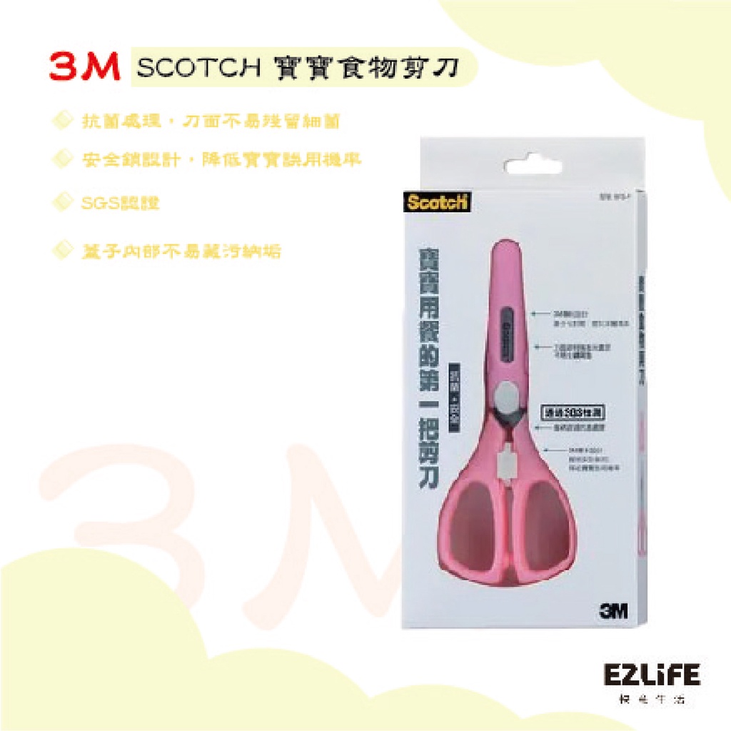 【蝦皮代開發票】3M-SCOTCH 寶寶食物剪刀 1代