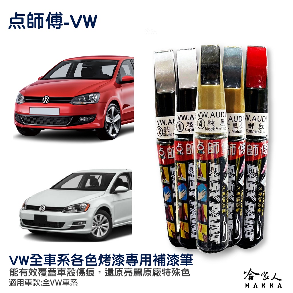 點師傅 VW 專用補漆筆 點漆筆 GOLF POLO TIGUAN TROC 點師傅 銀色 灰色 黑珍珠 消光黑 哈家人