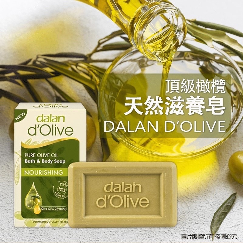 &lt;開立發票&gt;肌膚保護🇹🇷 土耳其 dalan 頂級82%橄欖油滋養香皂200g
