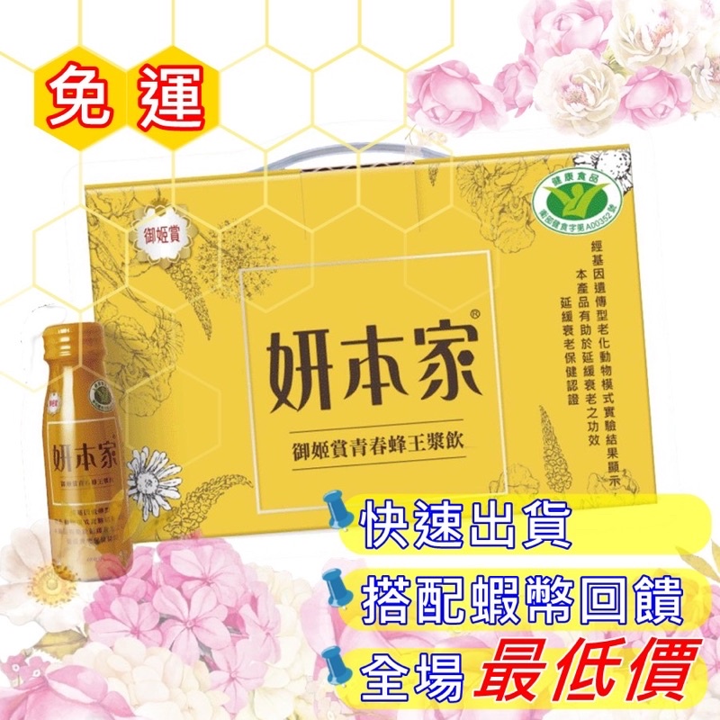 妍本家 青春蜂王漿飲 蜂王漿 電視節目推薦 24入/箱 免運中