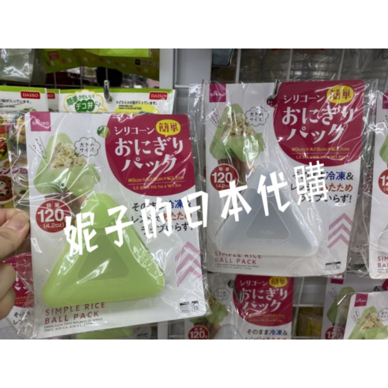 ~妮子的日本代購~🇯🇵現貨 ⭐大創商品 ⭐矽膠三角飯糰模