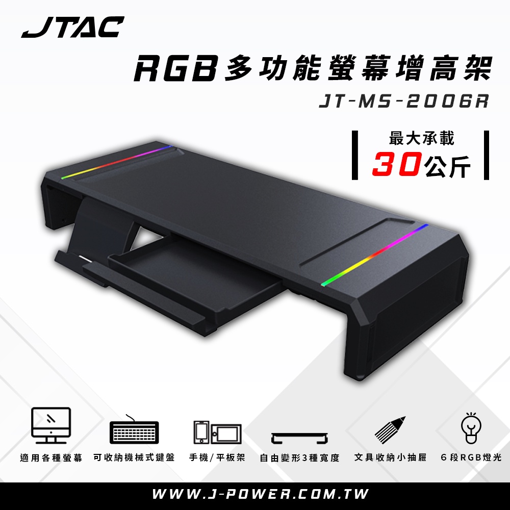 【Jpower】JTAC RGB 多功能螢幕增高支架