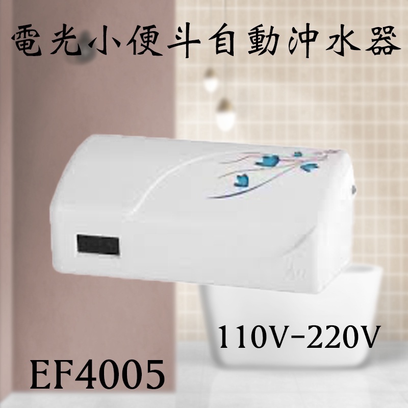 電光EF4005 小便斗自動沖水感應 自動沖水器 小便斗 含發票