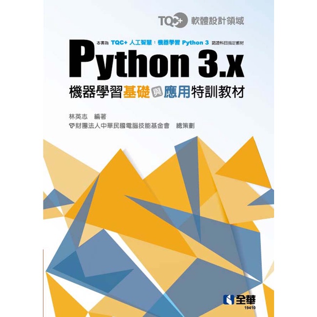TQC+ Python 3.x機器學習基礎與應用特訓教材[95折]11100933818 TAAZE讀冊生活網路書店