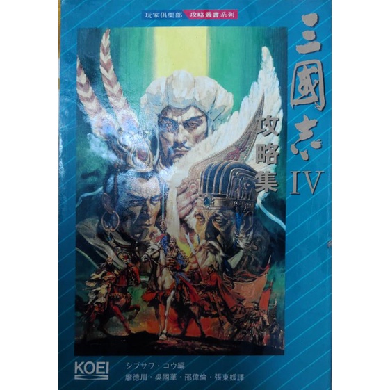 三國志IV/電脳電撃編