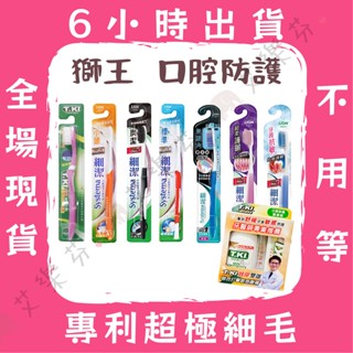 【獅王 T.KI 成人牙刷】成人 牙刷 LION獅王牙刷 無隱角 精磨細毛 日本暢銷 軟毛 牙齦護理 漱口水 口腔輕便組