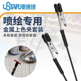 ［臺灣現貨］ 金屬上色夾 - 優速達90150-模型/手作系列-噴漆/塗裝夾/模型夾/輔具/DIY