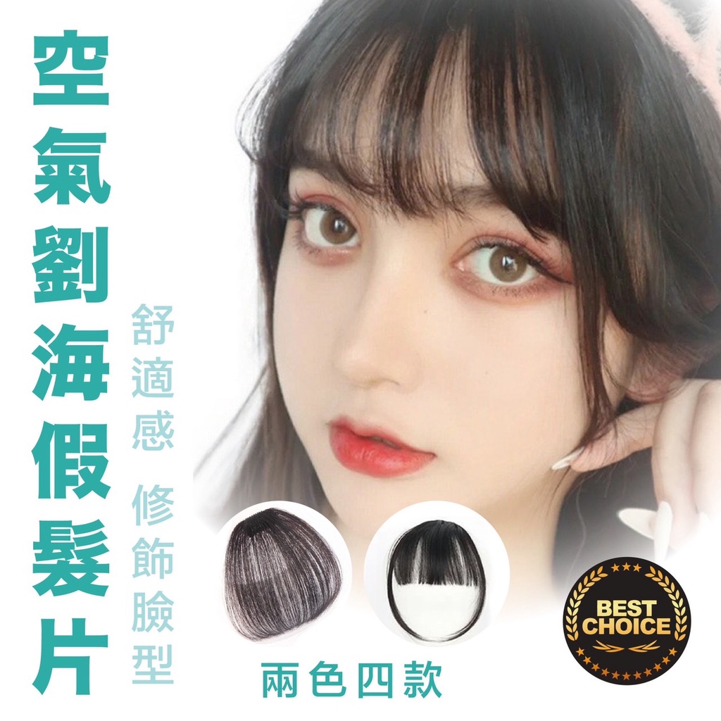【HEP】瀏海髮片 髮片 空氣瀏海髮片 假髮片 瀏海 假瀏海 挑染髮片 假髮髮片 瀏海髮片 萬聖節派對髮片 九九美妝行