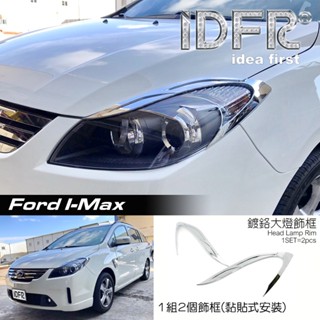 IDFR ODE 汽車精品 FORD 福特 I-MAX 鍍鉻大燈框 MIT