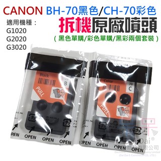 【呆灣現貨】CANON BH-70黑色 / CH-70彩色噴頭（適用G1020/G2020/G3020）＃全新拆機噴頭