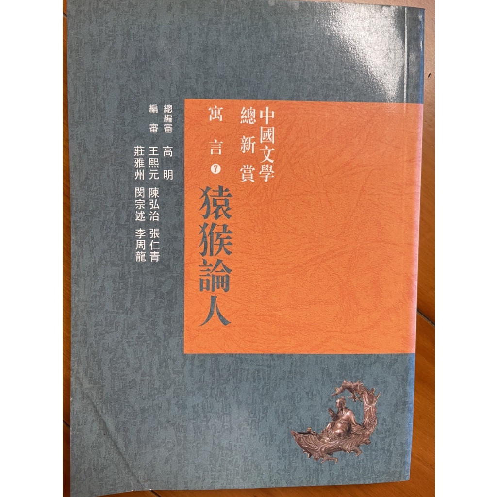 中國文學總欣賞寓言猿猴論人(7) 經典入門