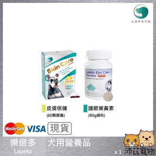 沛茲寵物【樂倍多 Lapeto 犬用保健品】葉黃素 皮膚保健 視力 皮膚 臺灣 狗 保健品