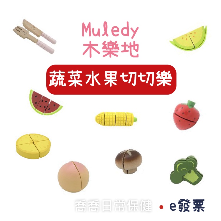 [公司貨-有e發票] 木樂地 蔬菜水果切切樂 木製玩具 廚房玩具