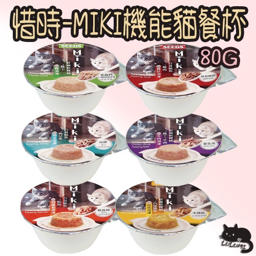 惜時 MIKI 貓罐 80g 貓餐杯 凍餐杯 雞湯 牛肉湯 南瓜湯 胡蘿蔔湯 地瓜湯 雞肝湯 MIKI餐杯