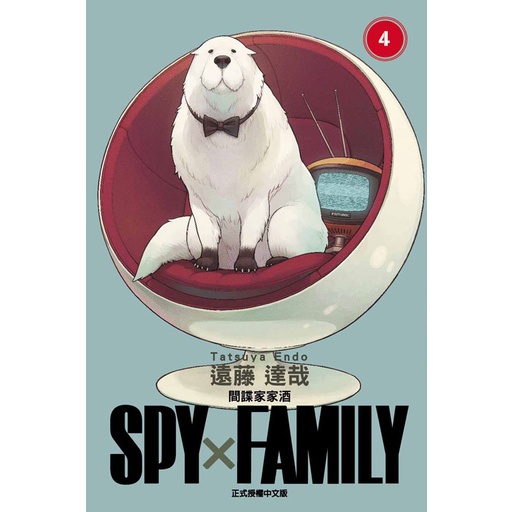 SPY X FAMILY間諜家家酒 4 (首刷限定版) / 遠藤達哉    eslite誠品