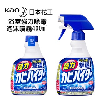 日本 花王 浴室強力除霉泡沫噴霧清潔劑 400ml 強力侵透 除黴菌 浴缸除黴菌 加強 除霉噴霧