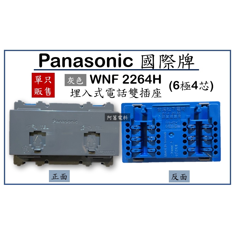 國際牌 Panasonic 星光 埋入式 電話雙插座 WNF2264H 6極4芯 灰色 雙插座【另售國際蓋板】RISNA