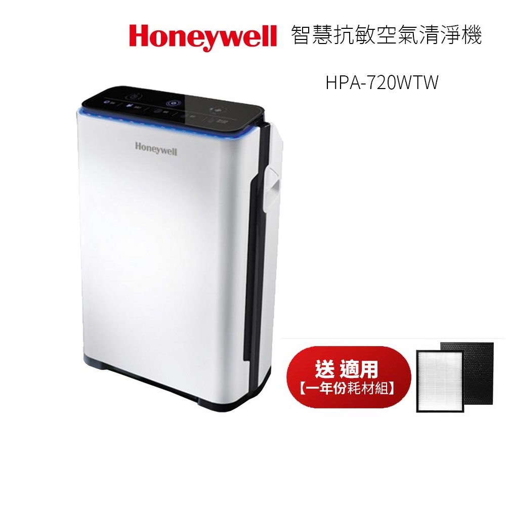 Honeywell 抗敏空氣清淨機 HPA-720WTW HPA-720WTWV1【送一年份副廠耗材Q720+L720】