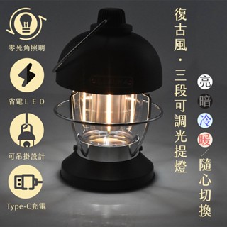 沐月燈飾｜led露營燈 復古露營燈 充電式露營燈 三段調光調色 野營燈 usb露營燈 露營燈具 露營燈