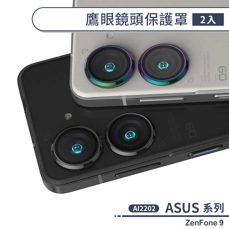 ASUS ZenFone 9 AI2202 鷹眼鏡頭保護罩(2入) 鏡頭貼 鏡頭保護膜 鏡頭保護貼 鏡頭防護罩 鏡頭膜