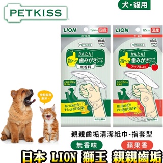 📣快速出貨🚀日本 LION 獅王 親親 清潔紙巾 寵物牙膏 3D指套牙布 潔顏指套 手套型潔膚巾
