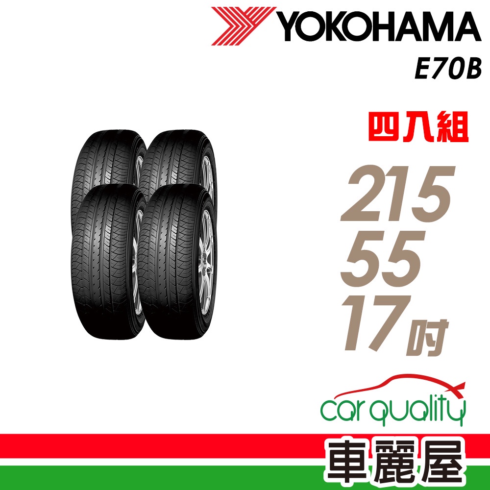 【YOKOHAMA 橫濱輪胎】E70B  經濟高效輪胎_四入組_215/55/17_22年_送安裝+四輪定位(車麗屋)
