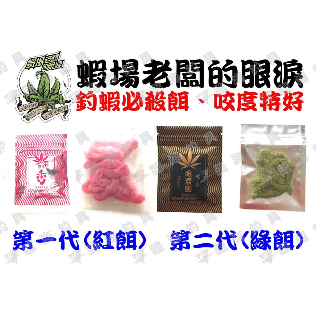 臨海釣具 24H營業 紅標 蝦場老闆的眼淚 一代 二代 老闆的眼淚 釣蝦必殺餌 蝦餌/產品說明及規格請參考照片