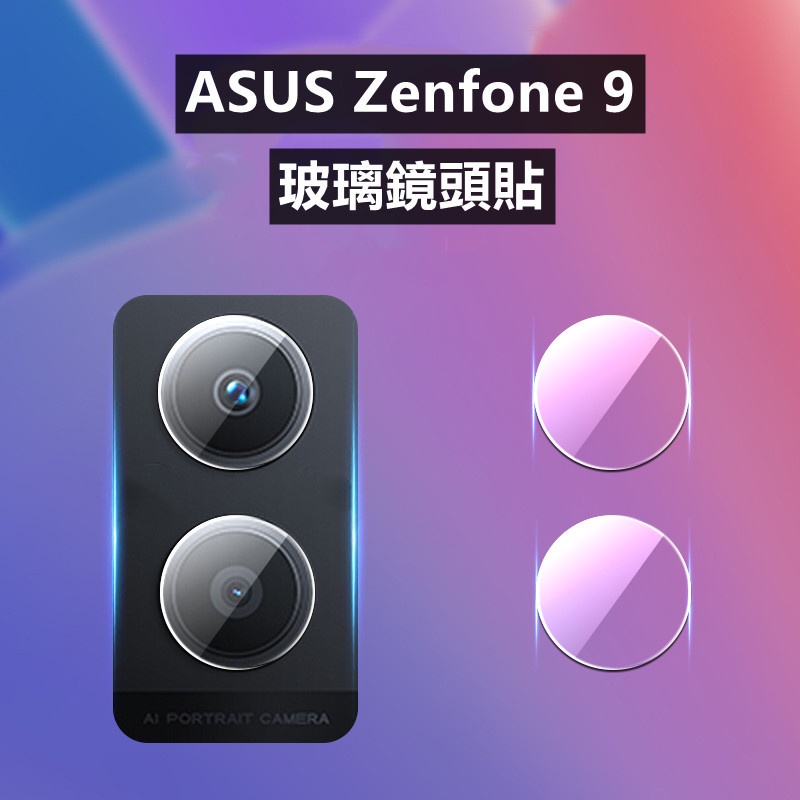 ASUS ZenFone 9鏡頭保護貼ZenFone9鏡頭貼ASUS ZenFone 9玻璃鏡頭貼