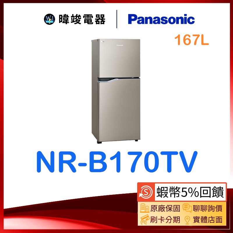 聊聊問優惠★蝦幣回饋【可退貨物稅】Panasonic 國際 NR-B170TV 雙門冰箱 NRB170TV變頻小冰箱