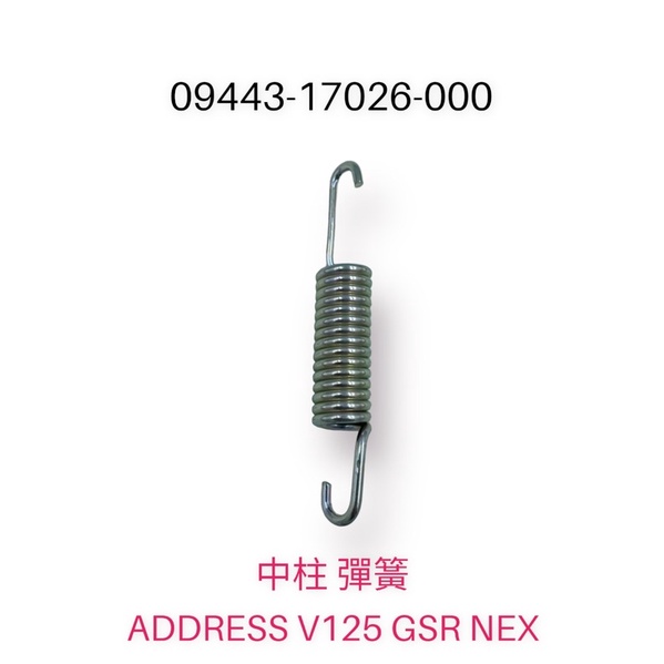 （台鈴原廠零件）中柱 側腳柱 彈簧 側柱彈簧 ADDRESS V125 GSR NEX 中柱彈簧 彈簧