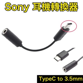 【附發票】SONY 轉接器【3.5mm 轉 TYPEC 耳機插孔轉接器】TYPEC 轉 3.5mm