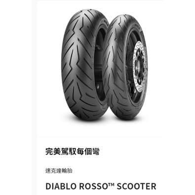 «車專研» 倍耐力 ROSSO紅惡魔160/60-R14現場安裝$5000完工,$4600自取/郵寄/貨到付款