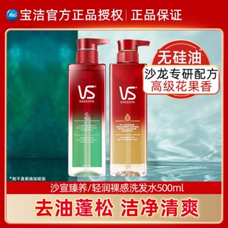 VS SASSOON沙宣無硅油洗髮水裸感洗髮露清爽蓬鬆深透修護控油清爽家用500ml