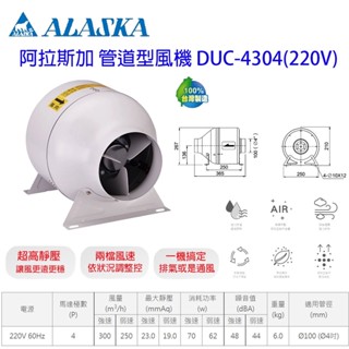 ALASKA 阿拉斯加 DUC-4502 4304 管道型風機 通風 抽風機 送風機 排風機 中繼扇 臺灣製