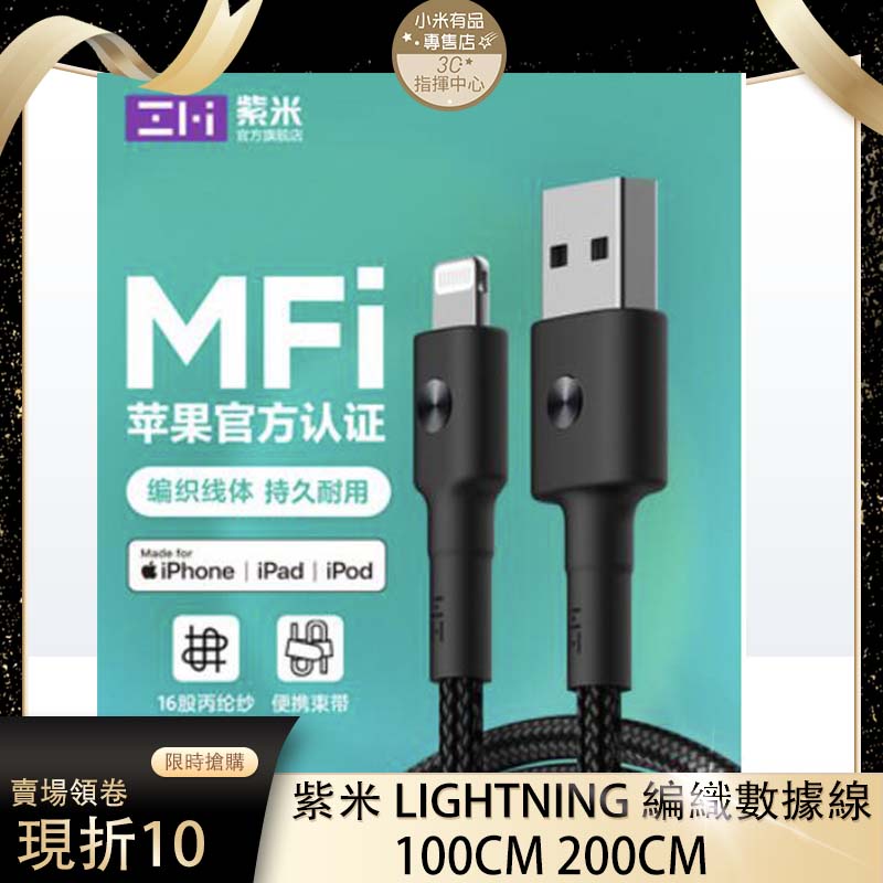 紫米 MFI 蘋果認證編織線 Lightning 充電線 傳輸線 編織線 ZMI AL823 803 833 AL881