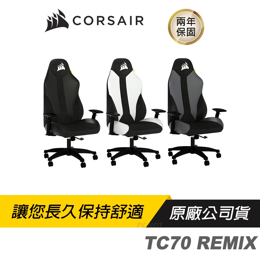 CORSAIR 海盜船 TC70 REMIX 電競椅 反皮 黑/灰/白色/超柔細紡織表布/腰部支撐/可調扶手