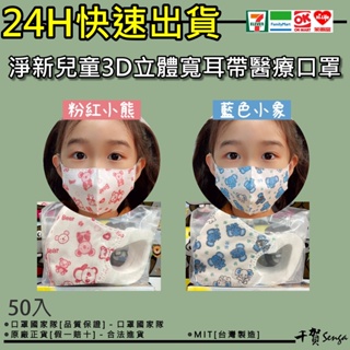【現貨】 MIT台灣製造 淨新 兒童 立體醫療口罩 3D 寬耳 快速出貨