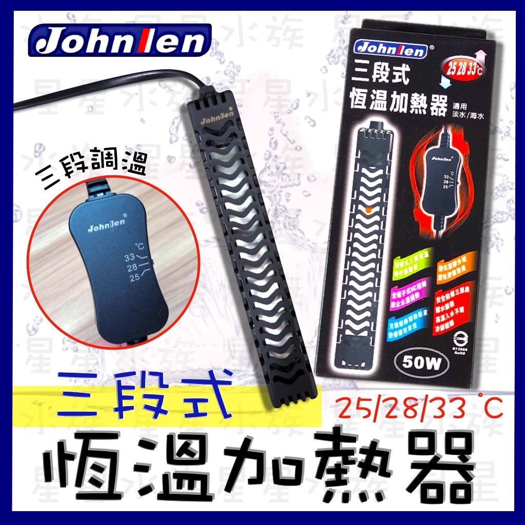 Johnlen 中藍 三段式 恆溫加熱器  25/28/33度 台灣製 淡海水適用 加溫器  加熱棒 加溫棒 星星水族