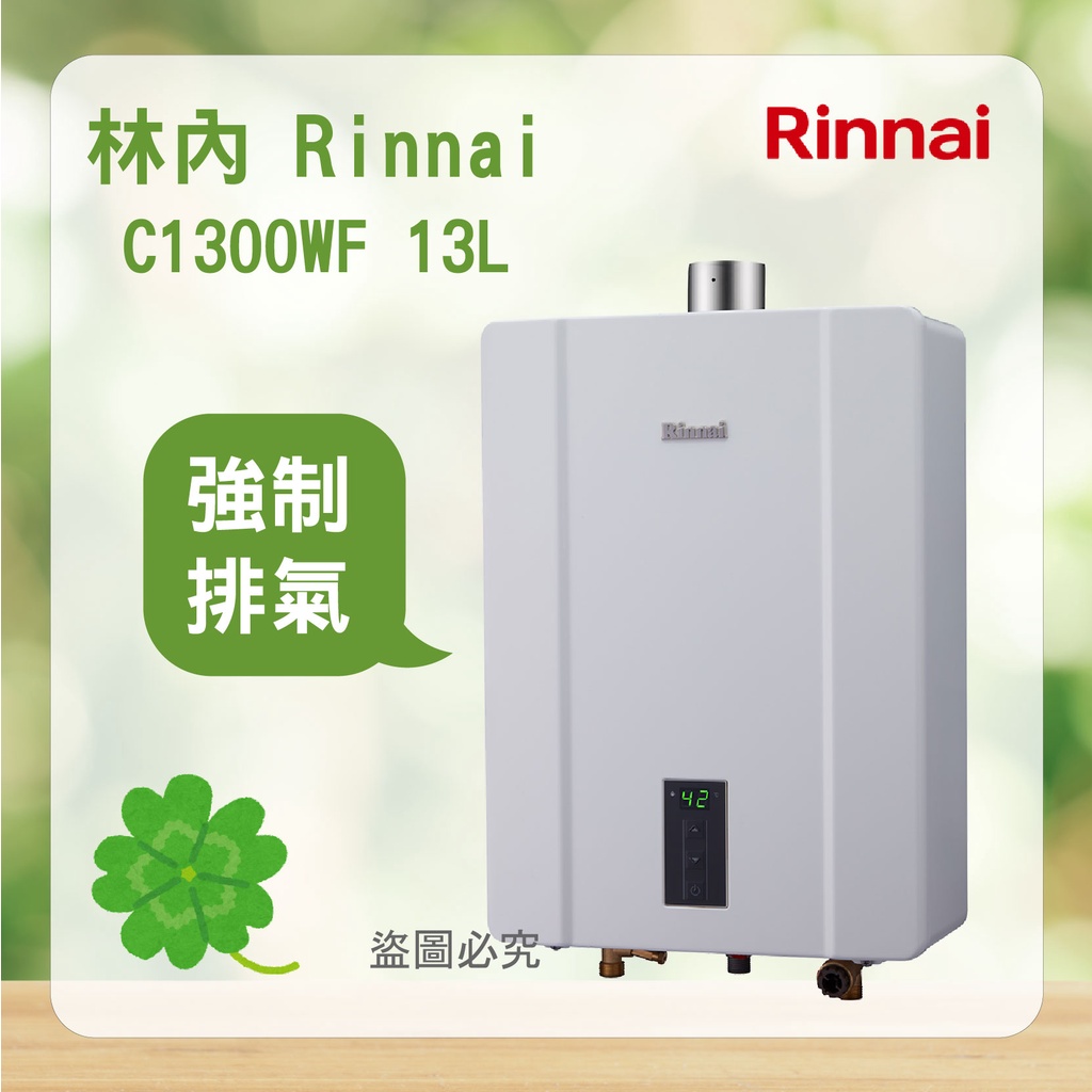 Rinnai 林內 RUA-C1300WF ＜聊聊優惠＞ 北北基安裝 屋內型 13L 強制排氣 熱水器