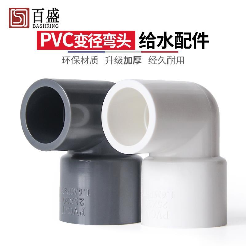 *DSGS.百盛加厚PVC變徑彎頭異徑接頭大小頭水管配件90度給水管20 25 32