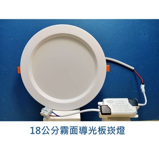 KAO'S LED 霧面導光板崁燈 崁孔18公分 20W 白光/自然光/黃光 OSRAM晶片 全電壓 護眼防眩 附快速接