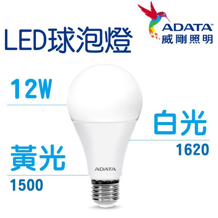 【ADATA 威剛】 照明 12W 燈泡 球泡燈 LED 高效能LED燈泡 高亮度 球泡 符合國家CNS標準