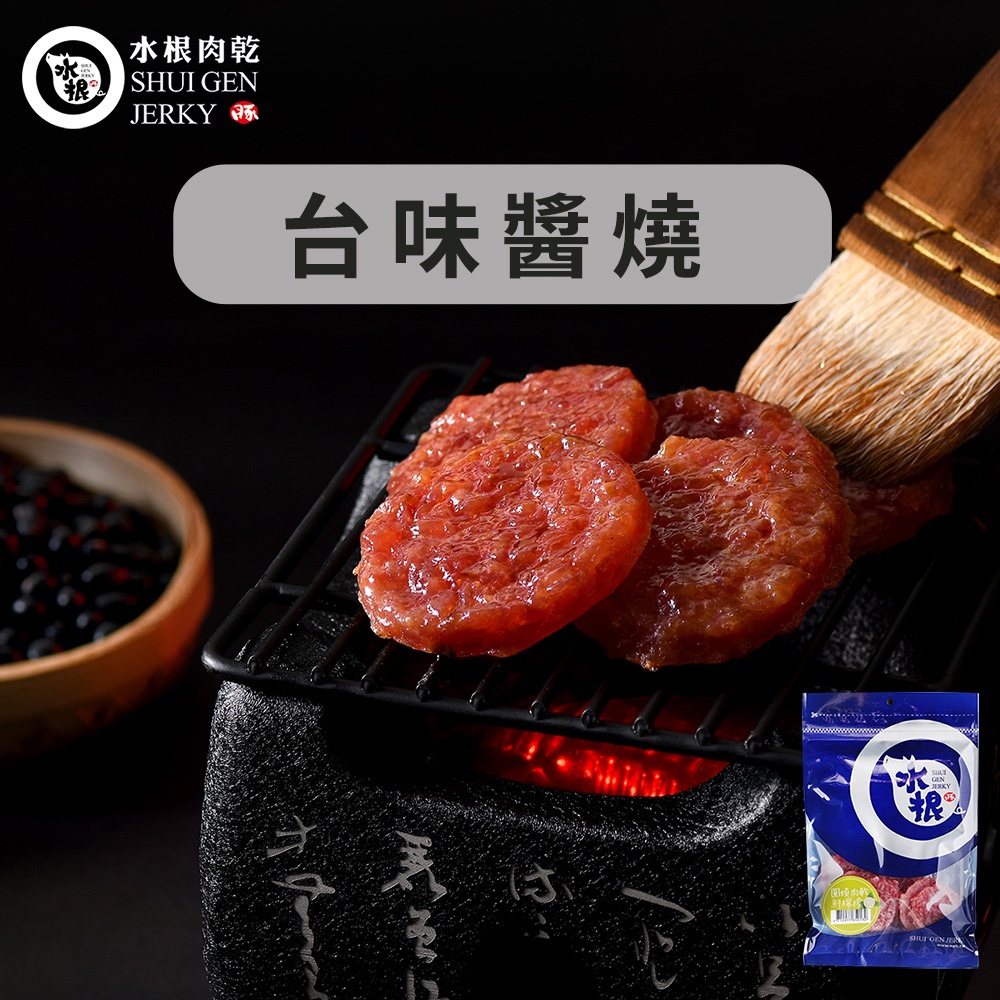 【水根肉乾】 圓燒豬肉乾-台味醬燒(獨享包)/80g春節送禮推薦