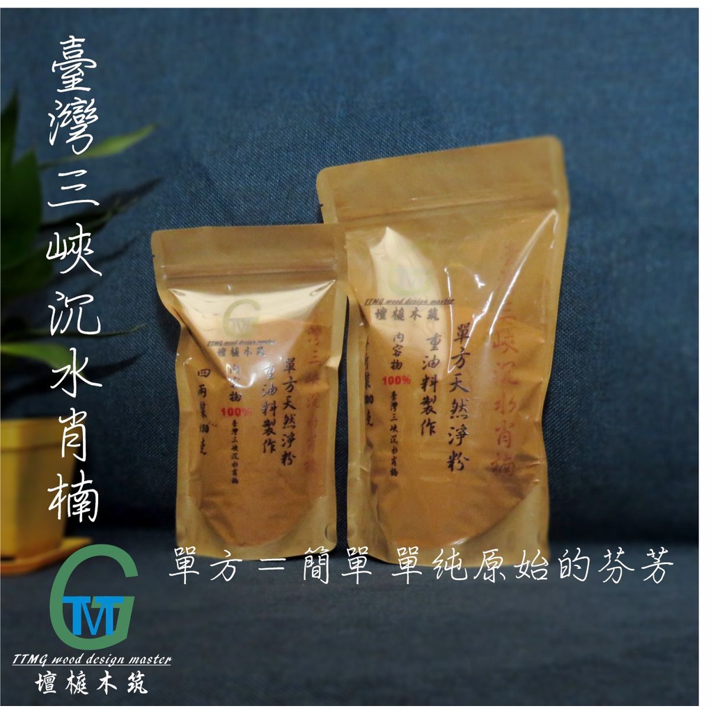 TTMG 台灣檀香 三峽 沉水肖楠 檀香粉 天然 半斤 四兩 香粉 肖楠粉 肖楠 三峽肖楠 台灣肖楠 梢楠粉 梢楠