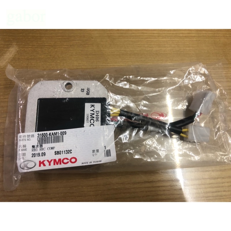 💜附發票 KAM1 整流器 31600-KAM1-009 G5 超五 125 150 光陽 噴射 原廠 公司 正廠零件