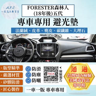 【A.F.C 一朵花】SUBARU 速霸陸 FORESTER森林人(18-)五代 法蘭絨 麂皮 碳纖維 超纖皮革 避光墊