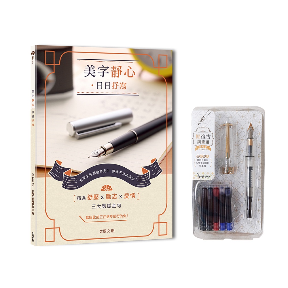 美字靜心•日日抒寫（附：輕復古鋼筆組─琉光金） | 蝦皮購物